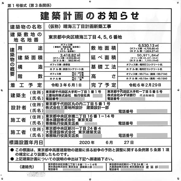 (仮称)晴海三丁目計画新築工事の建築計画のお知らせ