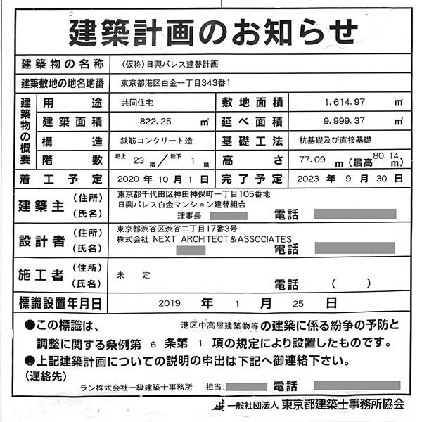 (仮称)日興パレス白金建替計画の建築計画のお知らせ