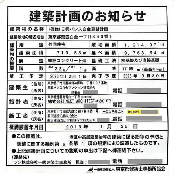 アトラスタワー白金レジデンシャルの建築計画のお知らせ