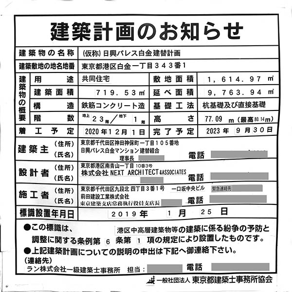 アトラスタワー白金レジデンシャルの建築計画のお知らせ