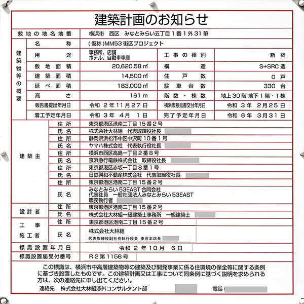 みなとみらい21中央地区53街区開発事業の建築計画のお知らせ