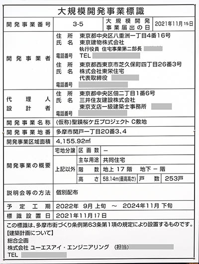 (仮称)聖蹟桜ヶ丘プロジェクトC敷地の大規模開発事業標識