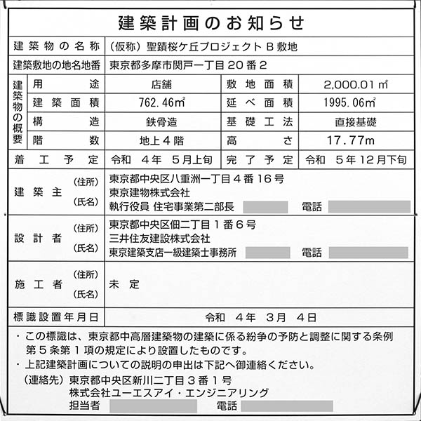 (仮称)聖蹟桜ヶ丘プロジェクトB敷地の建築計画のお知らせ