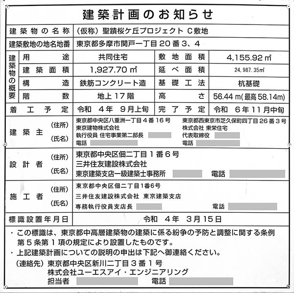 ブリリア聖蹟桜ヶ丘ブルーミングテラスの建築計画のお知らせ