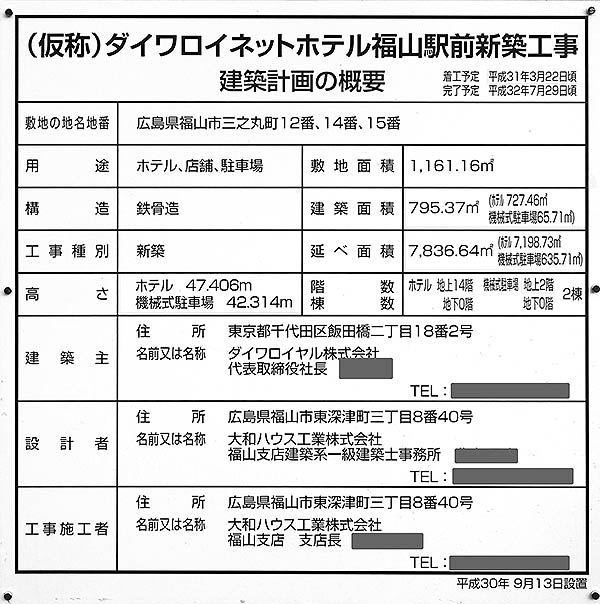 「(仮称)ダイワロイネットホテル福山駅前」の建築計画のお知らせ