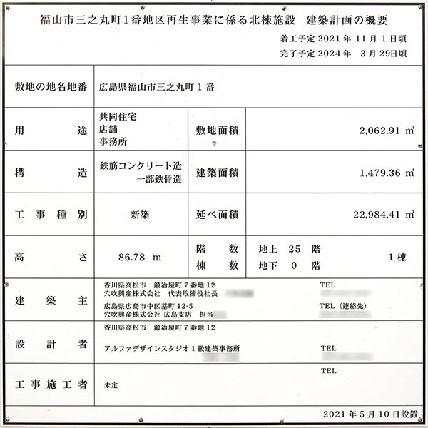 (仮称)三之丸PJ（福山市三之丸町一番地区再生事業 北棟）の建築計画のお知らせ