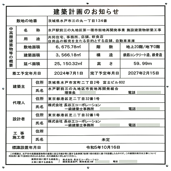 水戸駅前三の丸地区第一種市街地再開発事業の建築計画のお知らせ