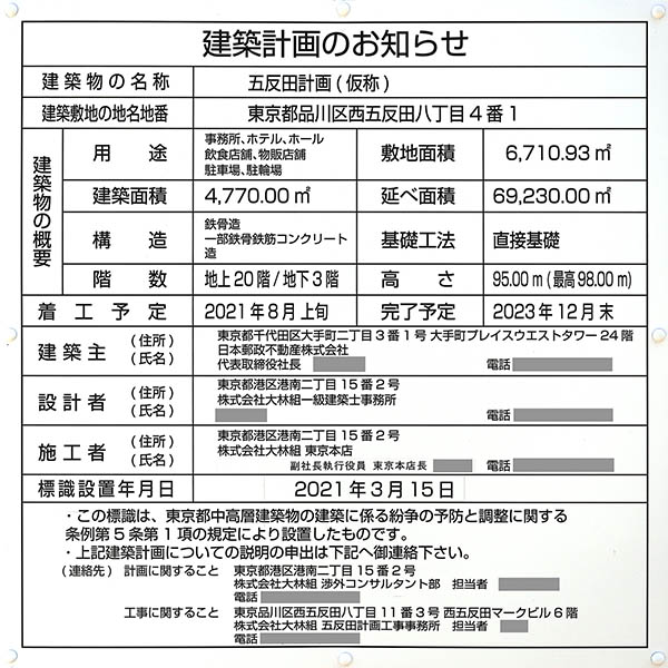 五反田計画(仮称)の建築計画のお知らせ