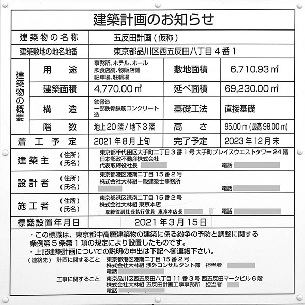 五反田計画(仮称)（旧ゆうぽうと跡地開発）の建築計画のお知らせ