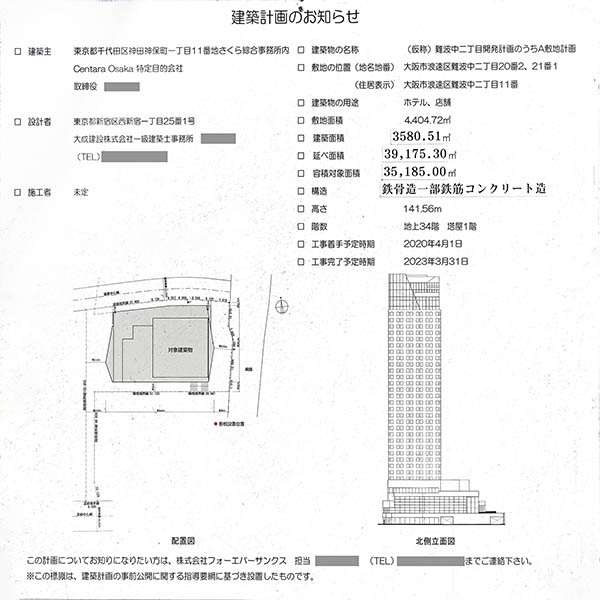 Centara Grand Hotel Osaka（センタラグランドホテル大阪）の建築計画のお知らせ