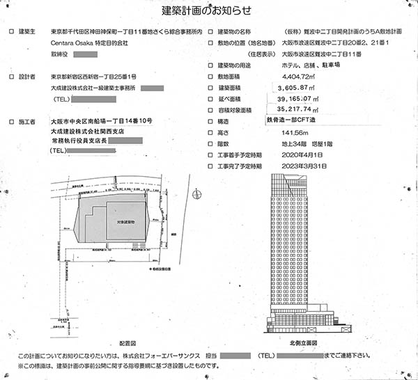 センタラグランドホテル大阪の建築計画のお知らせ