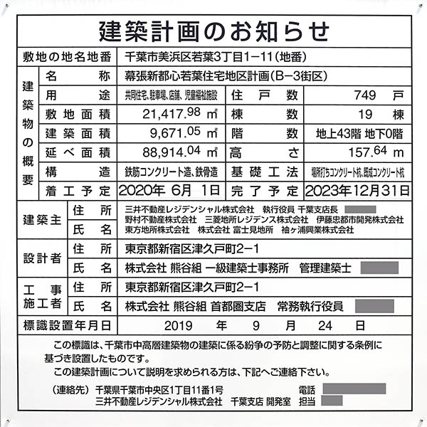 (仮称)幕張新都心若葉住宅地区計画（B-3街区）の建築計画のお知らせ