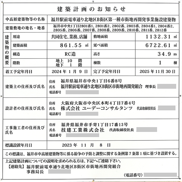 福井駅前電車通り北地区B街区第一種市街地再開発事業の建築計画のお知らせ