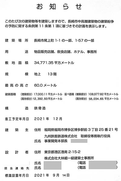 新長崎駅ビル(仮称)の建築計画のお知らせ