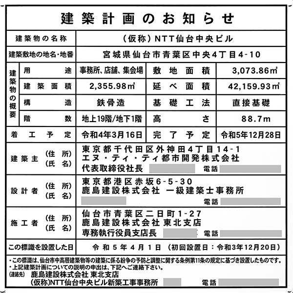 アーバンネット仙台中央ビルの建築計画のお知らせ