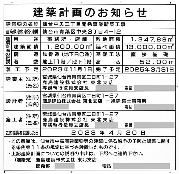 仙台中央三丁目開発事業新築工事の建築計画のお知らせ