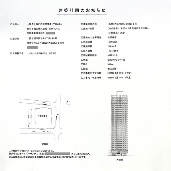 (仮称)大阪市北区豊崎4丁目計画の建築計画のお知らせ