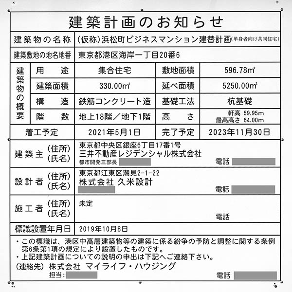 (仮称)浜松町ビジネスマンション建替計画の建築計画のお知らせ