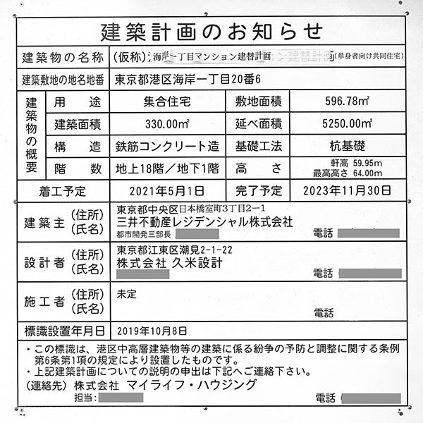 (仮称)海岸一丁目マンション建替計画の建築計画のお知らせ