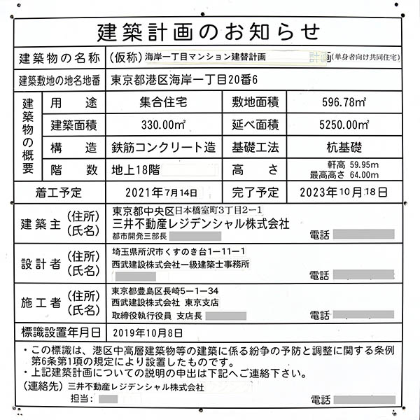 パークホームズ浜松町の建築計画のお知らせ