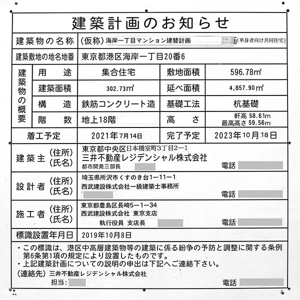 パークホームズ浜松町の建築計画のお知らせ