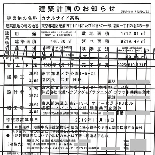 カナルサイド高浜の建築計画のお知らせ