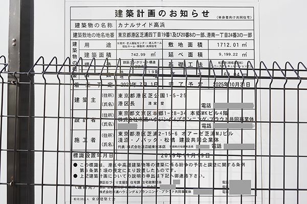 カナルサイド高浜の建築計画のお知らせ