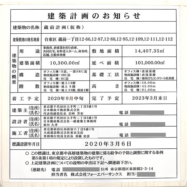 蔵前計画（仮称）の建築計画のお知らせ