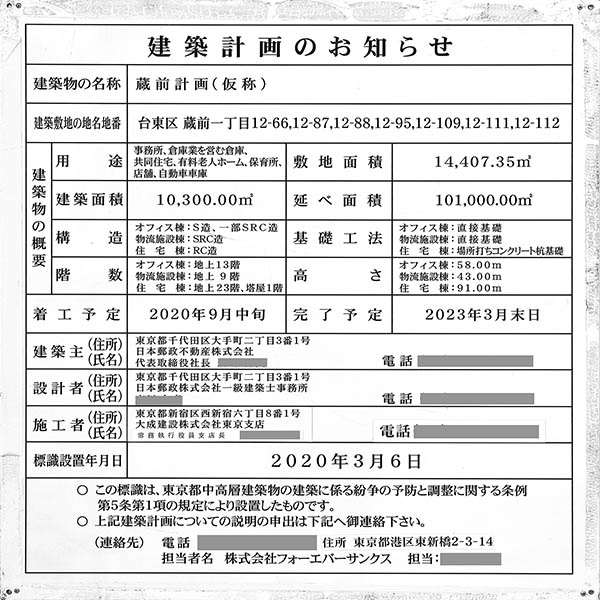 蔵前一丁目開発事業／蔵前計画（仮称）の建築計画のお知らせ