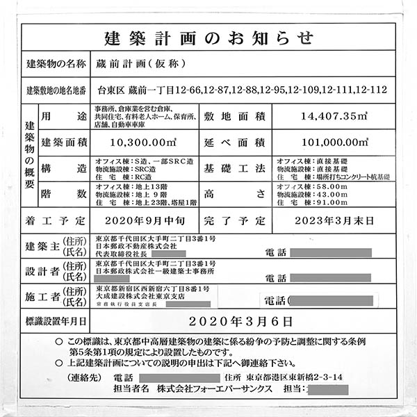 蔵前一丁目開発事業の建築計画のお知らせ