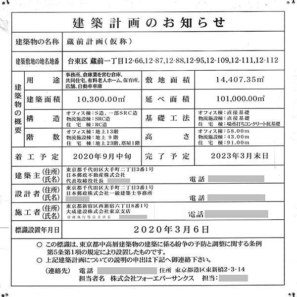 蔵前一丁目開発事業の建築計画のお知らせ