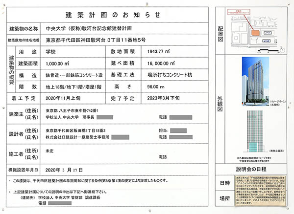 (仮称)駿河台記念館建替計画の建築計画のお知らせ