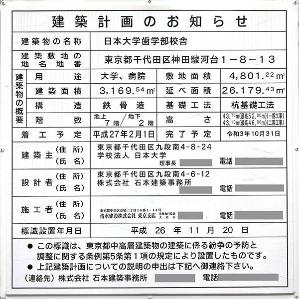 日本大学歯学部校舎の建築計画のお知らせ