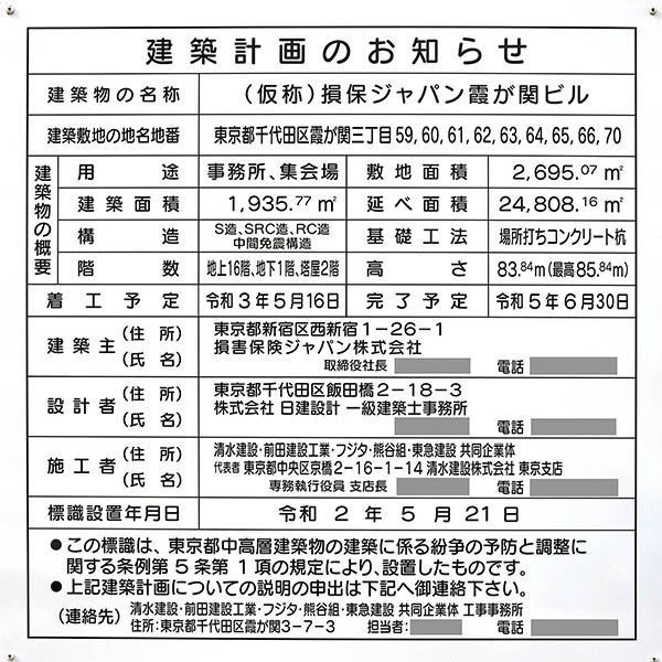 (仮称)損保ジャパン霞が関ビルの建築計画のお知らせ