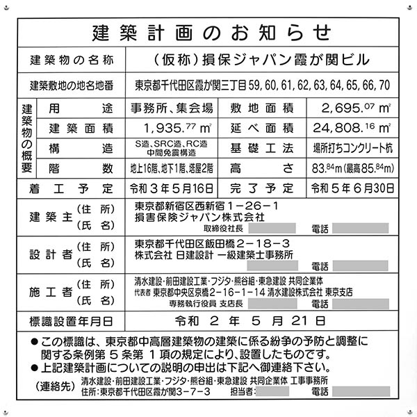 (仮称)損保ジャパン霞が関ビルの建築計画のお知らせ