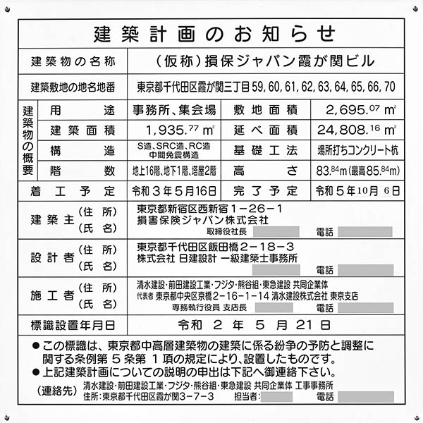 (仮称)損保ジャパン霞が関ビルの建築計画のお知らせ