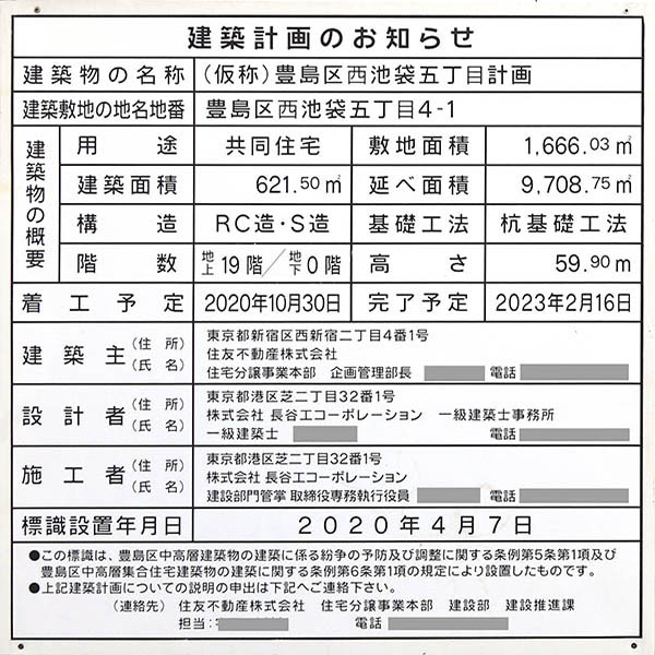 (仮称)豊島区西池袋五丁目計画の建築計画のお知らせ