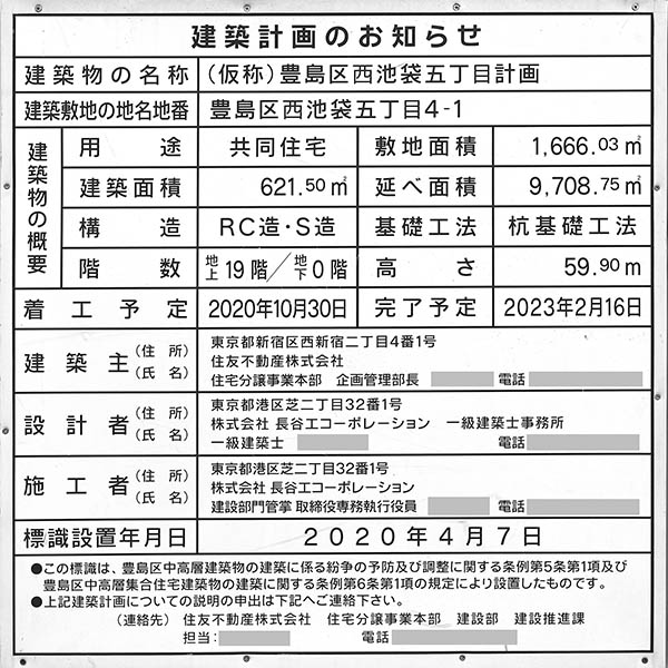 シティハウス西池袋の建築計画のお知らせ