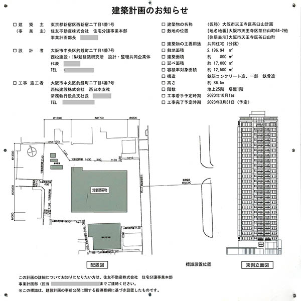 シティタワー天王寺の建築計画のお知らせ