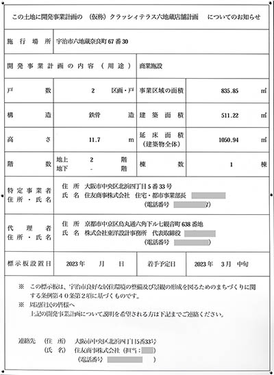 クラッシィハウス京都六地蔵の建築計画のお知らせ