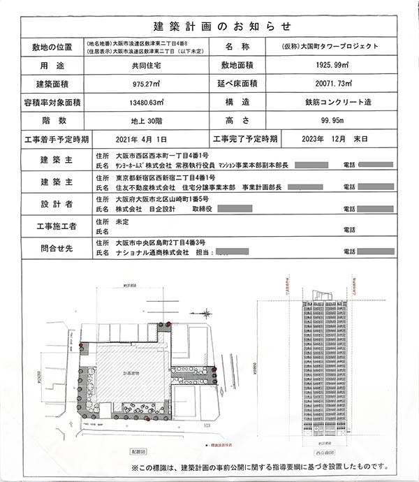 (仮称)大国町タワープロジェクトの建築計画のお知らせ