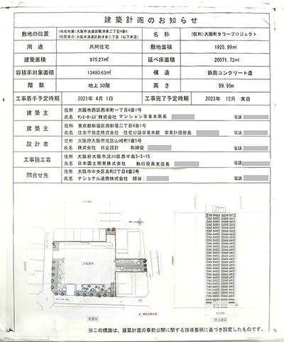 THE CROSS CITY TOWERの建築計画のお知らせ