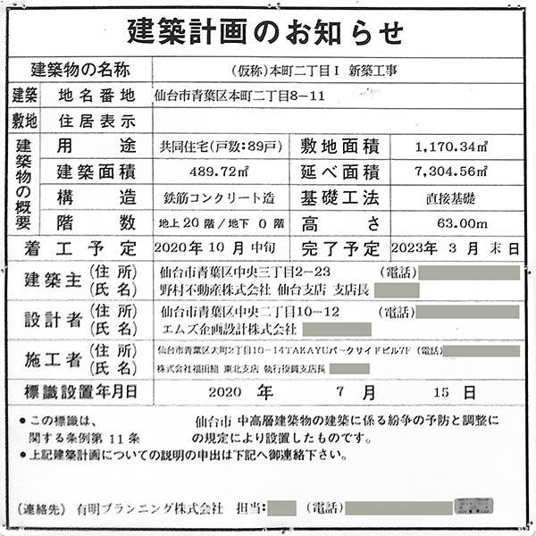 (仮称)本町二丁目Ⅰ新築工事の建築計画のお知らせ