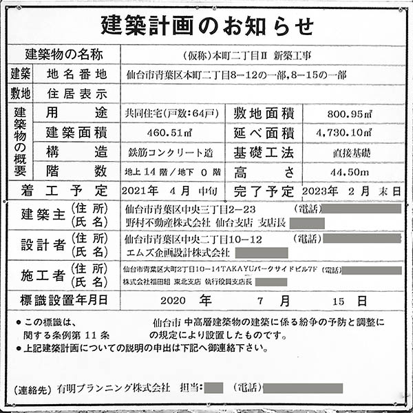 (仮称)本町二丁目Ⅰ新築工事の建築計画のお知らせ