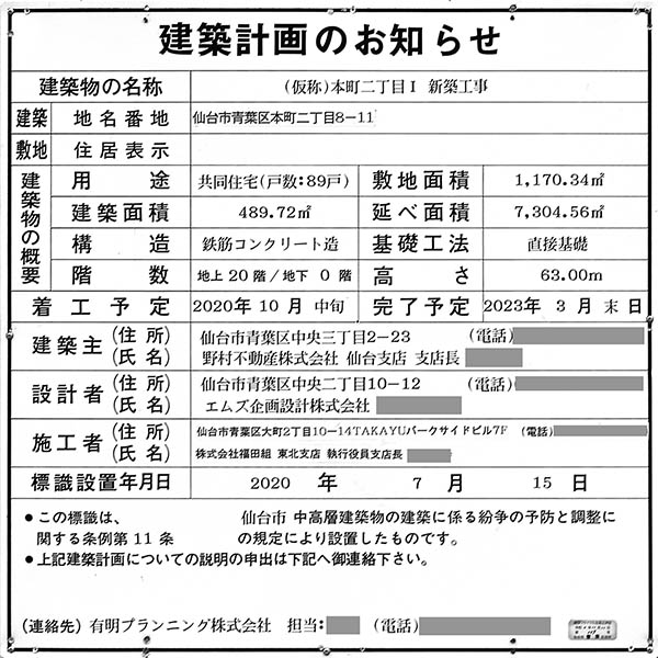 プラウドタワー本町二丁目の建築計画のお知らせ