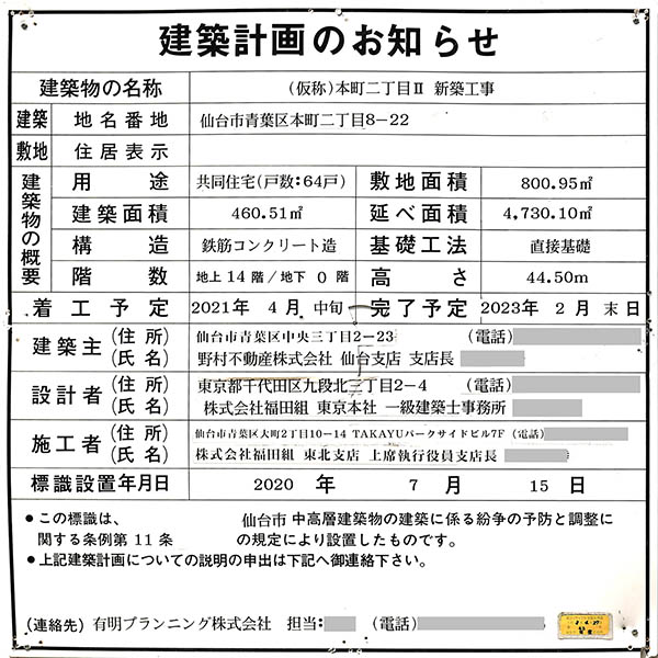 ププラウド錦町公園の建築計画のお知らせ