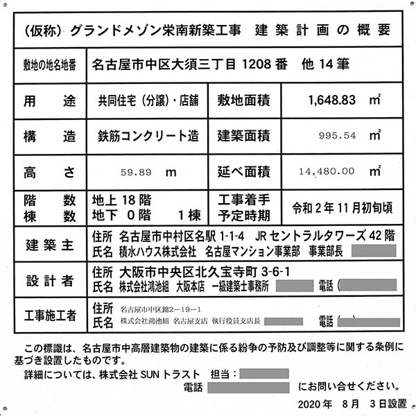 (仮称)グランドメゾン栄南タワー新築工事の建築計画のお知らせ