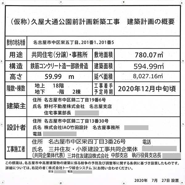 プラウドタワー栄パークアリーナの建築計画のお知らせ