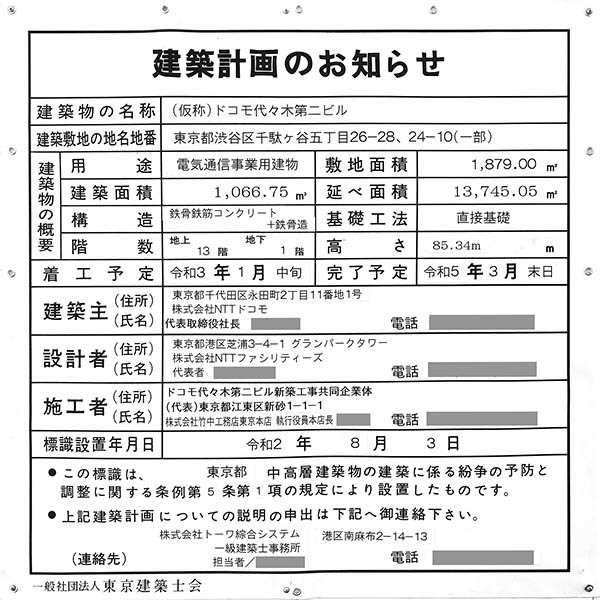 (仮称)ドコモ代々木第二ビルの建築計画のお知らせ