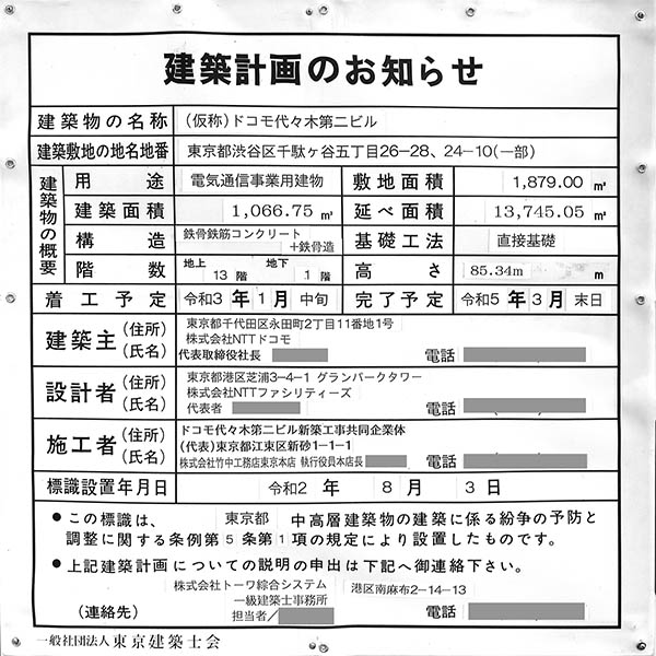 (仮称)ドコモ代々木第二ビルの建築計画のお知らせ